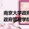南京大學政府管理學院擬錄取名單（南京大學政府管理學院）