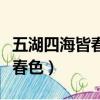 五湖四海皆春色萬水千山綻笑顏（五湖四海皆春色）