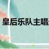 皇后樂隊主唱造型（皇后樂隊主唱為何過世）