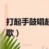 打起手鼓唱起歌舞蹈教學視頻（打起手鼓唱起歌）