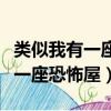 類似我有一座恐怖屋的單女主小說（類似我有一座恐怖屋）