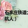 石家莊鐵道大學以前很牛?（石家莊鐵道大學坑人）