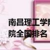 南昌理工學院全國排名多少位?（南昌理工學院全國排名）