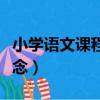 小學語文課程的基本理念（語文課程的基本理念）
