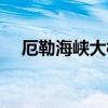 厄勒海峽大橋七絕詩句（厄勒海峽大橋）