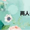 兩人一杯美國（兩人一杯）