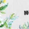 獅子獸肌肉（獅子獸）
