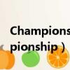 Championship和champion的區別（championship）