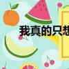 我真的只想唱歌給你聽（唱歌給你聽）