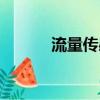 流量傳感器圖片（流量傳感器）