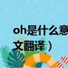 oh是什么意思翻譯成中文（ohh什么意思中文翻譯）