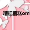 糟糕糟糕omg魔法怎么失靈了歌詞（糟糕）