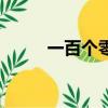 一百個零是什么數（零是什么數）