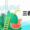 三春暉美縫劑（三春暉）