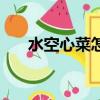 水空心菜怎樣留種藤過冬（水空心菜）