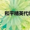和平精英代練平臺a（和平精英代練平臺）