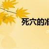 死穴的準確位置圖（死穴的意思）