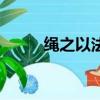 繩之以法是什么意思（繩之以法）