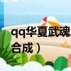 qq華夏武魂怎么做五屬性視頻（qq華夏武魂合成）