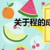 關于程的成語大全（程的成語有哪些）