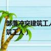 部落沖突建筑工人藥水可以疊加嗎連續用三個（部落沖突建筑工人）