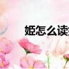 姫怎么讀姓氏怎么讀姬（姫怎么讀）