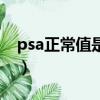 psa正常值是多少 標準p（psa正常值是多少）