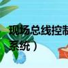 現場總線控制系統有哪些特點（現場總線控制系統）