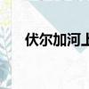 伏爾加河上纖夫圖（伏爾加河上纖夫）