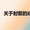關于射箭的成語及典故（關于射箭的成語）