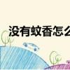 沒有蚊香怎么驅蚊子（沒有蚊香怎么驅蚊）