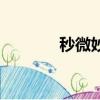 秒微妙毫秒換算（毫秒換算）