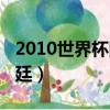 2010世界杯阿根廷隊教練（2010世界杯阿根廷）