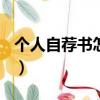 個人自薦書怎么寫200字（個人自薦書怎么寫）