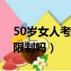 50歲女人考社工證有用嗎（考社工證有年齡限制嗎）