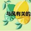 與風有關的成語生肖（與風有關的成語）