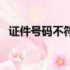 證件號碼不符是什么意思（證件號碼不符）