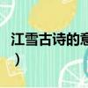 江雪古詩的意思全解及注釋（江雪古詩的意思）