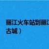 麗江火車站到麗江古城公交車最晚幾點（麗江火車站到麗江古城）