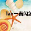 lan一直閃怎么辦（lan閃爍是什么意思）