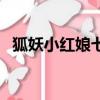 狐妖小紅娘七月初七淮水竹亭（淮水竹亭）