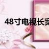48寸電視長寬多少米（48寸電視長寬多少）