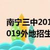 南寧三中2019外地招生人數多少（南寧三中2019外地招生）