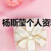 楊斯瑩個人資料什么星座（楊斯瑩個人資料）