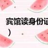 賓館讀身份證的讀卡器多少錢（讀卡器多少錢）