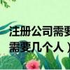注冊公司需要幾個人填寫身份信息（注冊公司需要幾個人）