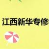 江西新華專修學院（江西新華一年學費多少）