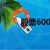 股票600354價格（股票600354）