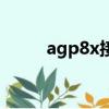 agp8x接口的工作頻率（agp8x）