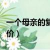 一個母親的復仇電影結局（一個母親的復仇評價）